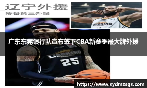 广东东莞银行队宣布签下CBA新赛季最大牌外援