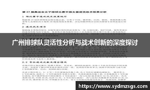 广州排球队灵活性分析与战术创新的深度探讨
