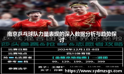 南京乒乓球队力量表现的深入数据分析与趋势探讨