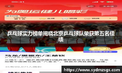 乒乓球实力榜单揭晓北京乒乓球队荣获第五名佳绩