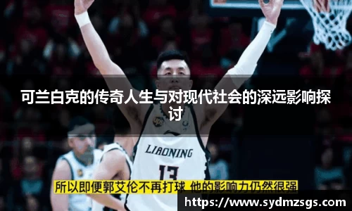 可兰白克的传奇人生与对现代社会的深远影响探讨