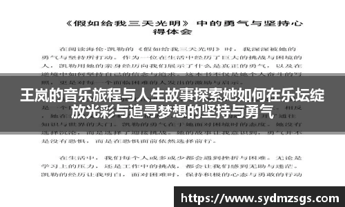 王岚的音乐旅程与人生故事探索她如何在乐坛绽放光彩与追寻梦想的坚持与勇气