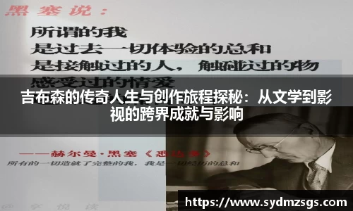 吉布森的传奇人生与创作旅程探秘：从文学到影视的跨界成就与影响