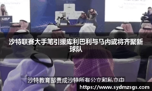 沙特联赛大手笔引援库利巴利与马内或将齐聚新球队