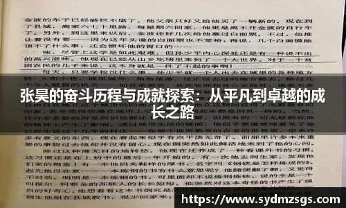 张昊的奋斗历程与成就探索：从平凡到卓越的成长之路