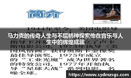 马力克的传奇人生与不屈精神探索他在音乐与人生中的辉煌成就