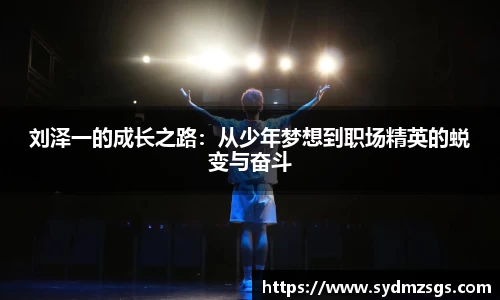 刘泽一的成长之路：从少年梦想到职场精英的蜕变与奋斗