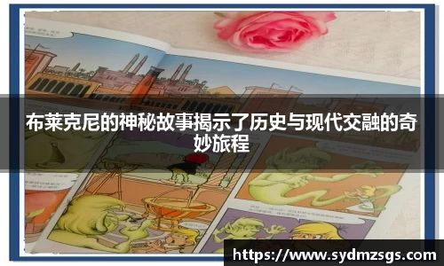 布莱克尼的神秘故事揭示了历史与现代交融的奇妙旅程
