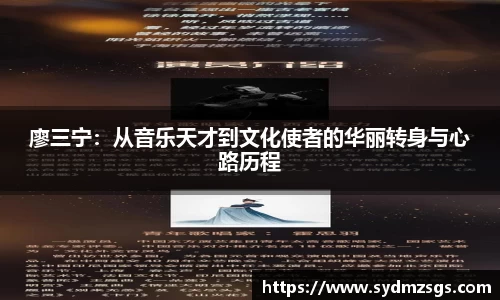 廖三宁：从音乐天才到文化使者的华丽转身与心路历程