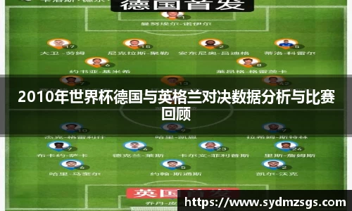 2010年世界杯德国与英格兰对决数据分析与比赛回顾