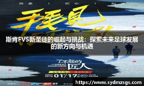 斯肯FVS新圣徒的崛起与挑战：探索未来足球发展的新方向与机遇