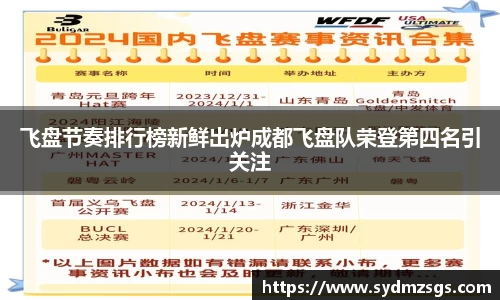 飞盘节奏排行榜新鲜出炉成都飞盘队荣登第四名引关注