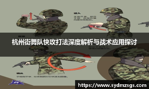 杭州街舞队快攻打法深度解析与战术应用探讨