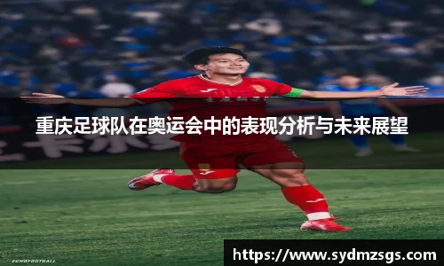 重庆足球队在奥运会中的表现分析与未来展望